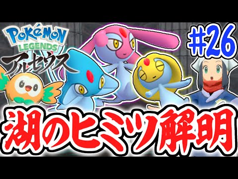 湖の伝説ポケモンに会いに行こう ユクシー アグノム エムリット出没 レジェンズアルセウス最速実況part26 Pokemon Legends アルセウス ようつべゲーム速報