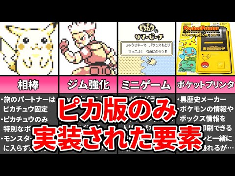 初代ポケモンでピカチュウ版のみ実装された要素9選 ポケモン 赤緑 ゆっくり解説 ようつべゲーム速報