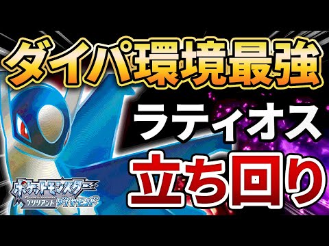 ダイパリメイク 現環境トップ ラティオス の使い方 ポケモンbdsp 育成論付き ようつべゲーム速報