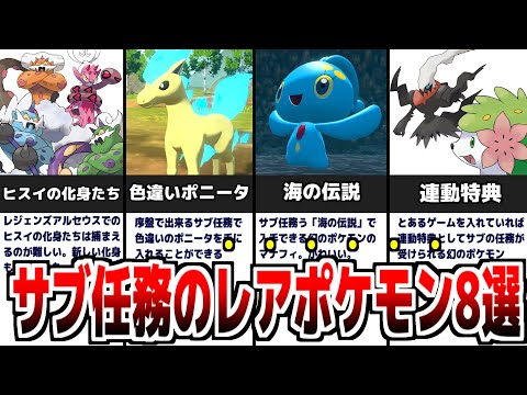 ポケモンレジェンズ アルセウスの 特別な超レアポケモン 8選 ようつべゲーム速報