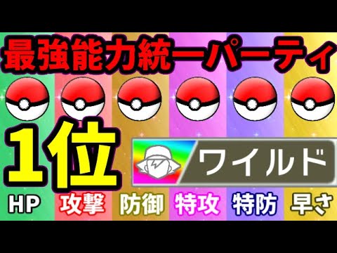 ポケモン剣盾 タイプ制限解除 各能力の1位を集めた 最強のパーティを作ったぞ ようつべゲーム速報