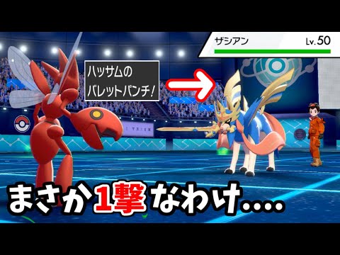 たかが威力40の先制技でザシアンが吹っ飛ぶ ハッサムがポケモン壊しちゃった ポケモン剣盾 ようつべゲーム速報