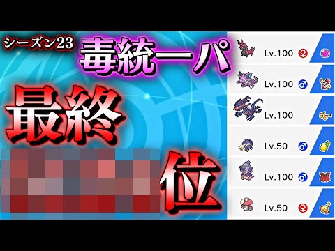 ポケモン剣盾 毎日毒統一ランクバトル 結果発表編 ポケットモンスター ソード シールド 対戦実況 ようつべゲーム速報