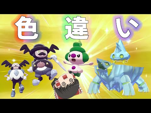 ポケモン剣盾 鮮やか緑から豹変バリコオルの色違い ゆっくり実況 ようつべゲーム速報