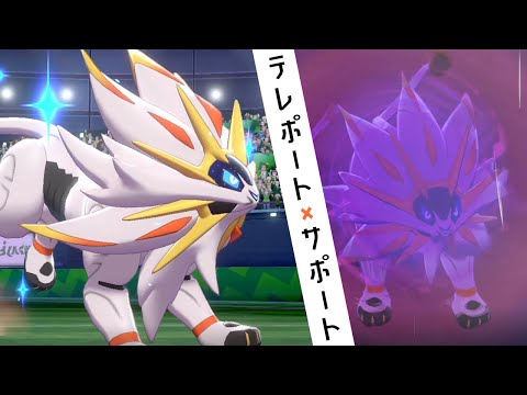 ポケモン剣盾 テレポート型ソルガレオで試合をコントロール タンク型で味方をサポートする世界線 ようつべゲーム速報