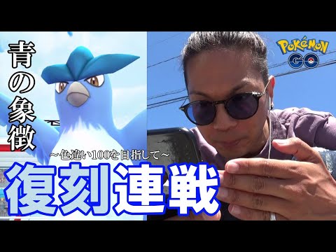 ポケモンgo 青の咆哮 色違え復刻フリーザー連戦 青チームのシンボルゆえ 色違い個体値100 を狙う金沢の傾奇者スペシャル ベルリンコレチャレ ようつべゲーム速報