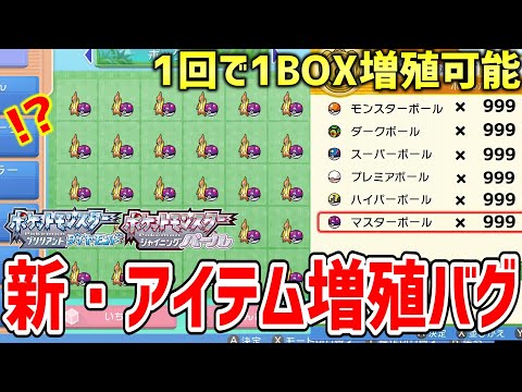 ポケモンbdsp ダイパリメイクでメニューバグを使って一度に超大量増殖できる 新 アイテム増殖バグ がヤバすぎる ポケットモンスター ブリリアントダイヤモンド シャイニングパール ようつべゲーム速報