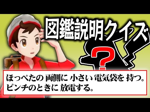 ポケモン廃人なら 図鑑説明 だけで何のポケモンか当てられる 廃人クイズ対決 ようつべゲーム速報