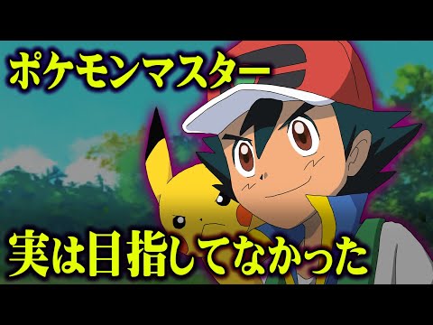 サトシの夢は変わっていた 初期のポケモンの設定がぶっ飛びすぎているww ポケモン ポケットモンスター 都市伝説 アニメ 小説 裏話 ようつべゲーム速報