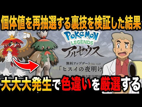 Pokemon Legends アルセウス なんと 大大大発生 で再抽選して色違いを狙う裏技 があるらしく検証してみた結果がヤバすぎたｗｗ口の悪いオーキド博士の実況 ポケモン ようつべゲーム速報