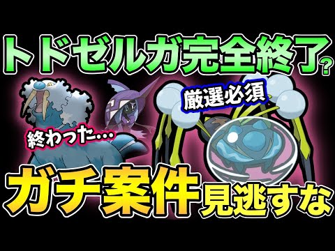 トドゼルガキラー爆誕 最新イベント徹底解説 ポケモンgo Goバトルリーグ Gbl オニシズクモ ようつべゲーム速報