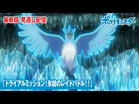 公式 アニメ ポケットモンスター 第102話 トライアルミッション 氷結のレイドバトル 見逃し配信 ようつべゲーム速報