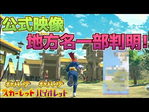 速報 公開された公式映像から新作の地方名が判明 名前がおしゃれな件 ポケモンsv スカーレット バイオレット ようつべゲーム速報