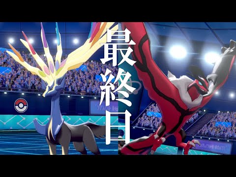 ポケモン剣盾 たのしい最終日 ゼルネアス イベルタルのガチ構築で3ケタ帯の生命を破壊する世界線 ようつべゲーム速報