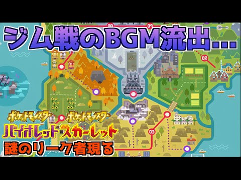 緊急速報 本日謎のリーク者によって 新作のジム戦bgmが流出してしまった件 ポケモン速報 ポケモンsv ようつべゲーム速報