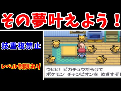 検証 ピカチュウだけでシンオウリーグに勝てるの 前編 ゆっくり実況 ポケモンpt ようつべゲーム速報