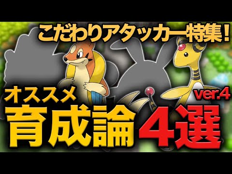 必見 こだわりアタッカー特集 オススメポケモン4選 ダイパリメイク ようつべゲーム速報