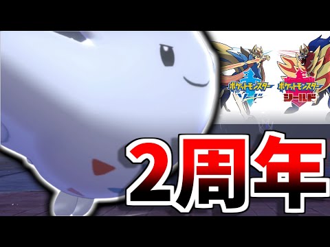 ポケモン剣盾 剣盾2周年おめでとう 環境初期で大暴れしたトゲキッスで 神ゲー であることを証明します ようつべゲーム速報