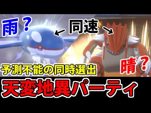 ポケモン剣盾 グラカイ同時選出 どの天候か誰も読めない天変地異パーティがヤバすぎる ようつべゲーム速報