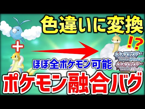 ポケモンbdsp ダイパリメイクのメニューバグを使ってポケモンを融合して色違いにするバグ技がヤバすぎるｗｗｗｗ ポケットモンスター ブリリアントダイヤモンド シャイニングパール ようつべゲーム速報