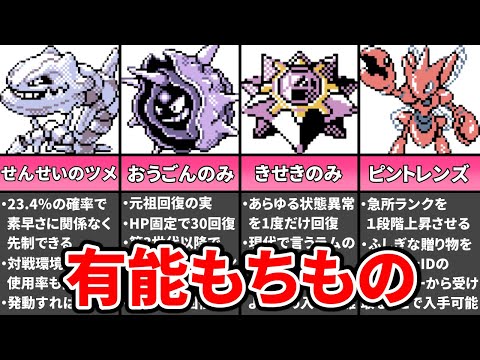 ポケモン金銀の対戦で使える有能もちものランキングtop5 ゆっくり解説 ようつべゲーム速報