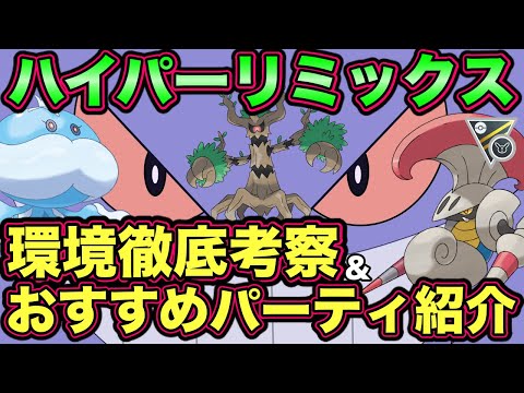 ポケモンgo Hlリミックス考察 おすすめパーティ紹介 ハイパーリーグリミックス ようつべゲーム速報