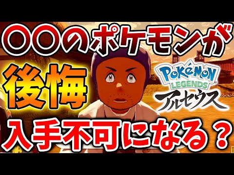 レジェンズ アルセウス 後悔する前に見て バグ 仕様 あるポケモンが二度と入手できなくなる可能性が ポケモン Pokemon Legends 攻略 アップデート 追加コンテンツ ダウンロード ようつべゲーム速報