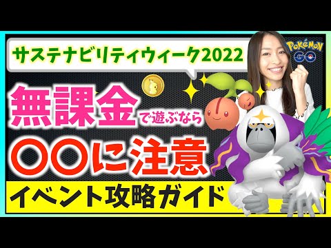 無課金で遊ぶならここに注意 ヤレユータン 色違いチェリム実装 サステナビリティウィーク22攻略ガイド ポケモンgo ようつべゲーム速報