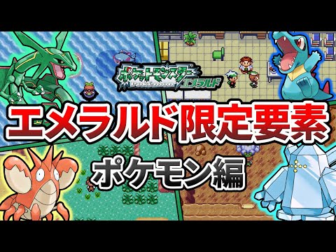 エメラルド版のみ実装された要素まとめ ポケモン編 ポケモンrs ゆっくり解説 ようつべゲーム速報