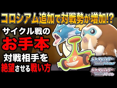 ポケモンbdsp コロシアムが追加されて対戦勢が増えることを願いお手本のようなサイクル戦の動画を撮ったぞｗｗ対戦相手を絶望させろｗｗ ダイパリメイク ようつべゲーム速報