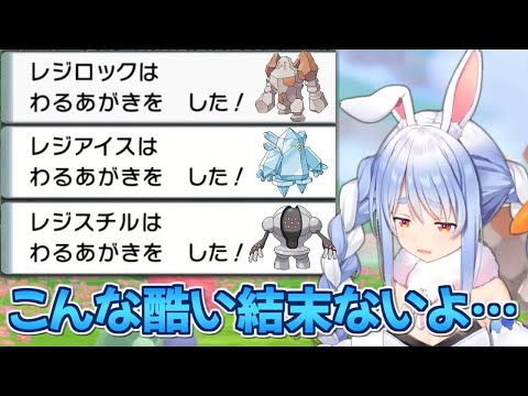 レジ系ポケモン三体に わるあがき されて絶望する兎田ぺこら ようつべゲーム速報