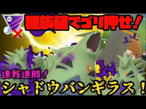 ポケモンgo 種族値でゴリ押せ 連戦連勝 シャドウバンギラス マスタープレミアクラシック ようつべゲーム速報