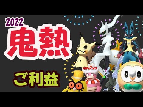 ポケモンgo 新年はアルセウス以外でも激アツ ミミッキュら期待のポケモン候補続々 22年ご利益動画 ようつべゲーム速報