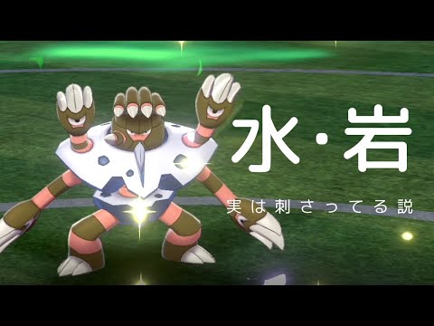 ポケモン剣盾 あれ ガメノデスいけんじゃね 水 岩タイプが実は環境に刺さってるのです世界線 ようつべゲーム速報