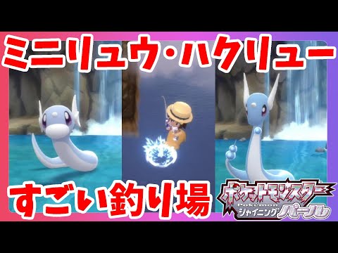 ミニリュウとハクリュー 低確率のレアポケモンを釣りゲット ダイパリメイク ポケモンシャイニングパール ようつべゲーム速報