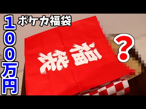 100万円のポケモンカード福袋の中身が衝撃すぎる 福袋開封 ようつべゲーム速報