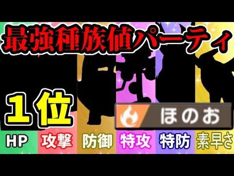 ポケモン剣盾 各能力の1位を集めて最強の炎統一パーティを作ったぞ 唯一無二 ようつべゲーム速報