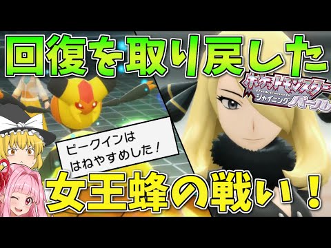 ポケモンbdsp 羽休め復活 耐久型を取り戻したビークインvs最強のチャンピオンシロナ リメイクの初陣は剣盾で入国できなかった技と共に ボイスロイド ゆっくり実況 ようつべゲーム速報