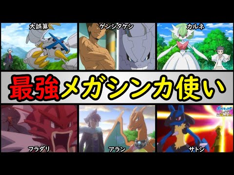 No 1は アニポケ メガシンカ使い最強ランキング 最強のポケモンは ダイゴ アラン カルネ フラダリ ゲンシタケシ サトシ など ようつべゲーム速報