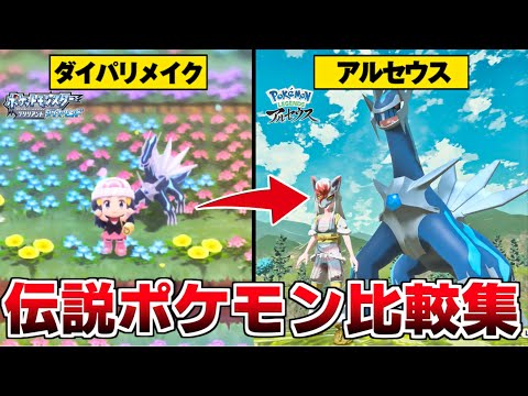 ポケモンアルセウス 伝説ポケモン比較集 ダイパリメイクとアルセウスを比較してみた Pokemon Legends アルセウス ようつべゲーム速報