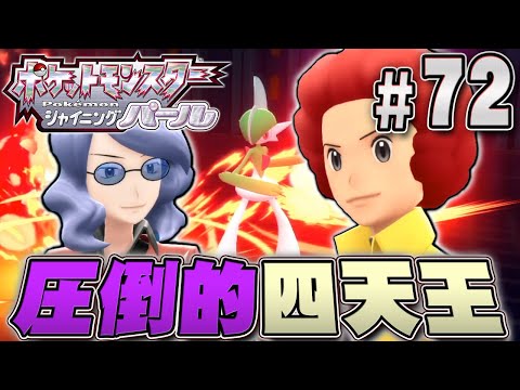 最強になった四天王と限界ギリギリの戦いへ ポケットモンスター シャイニングパール を実況プレイpart72 ポケモン ダイパリメイク ポケモンbdsp ようつべゲーム速報