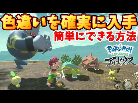 色違いポケモンを確実に入手 色違い厳選と確率を上げる方法 ポケモンレジェンズアルセウス ようつべゲーム速報