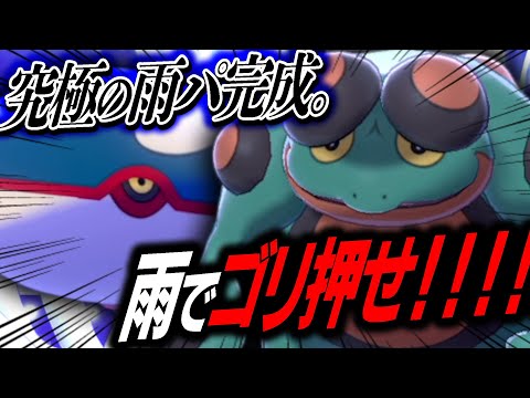 これぞ水タイプの暴力 伝説の雨 最強すいすいエース で対戦環境を破壊せよ ポケモン剣盾 ようつべゲーム速報