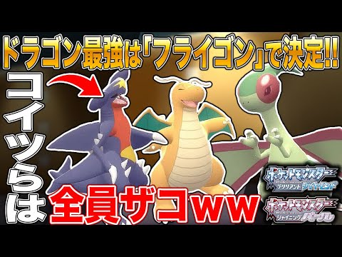 ポケモンbdsp ドラゴンタイプ最強は フライゴン ですｗｗガブリアスやカイリューは雑魚ですｗｗ ダイパリメイク ようつべゲーム速報