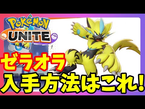 ポケモンユナイト 幻のポケモンゼラオラ入手方法 上級者向けだけどかっこいい 4 Pokemonunite ようつべゲーム速報