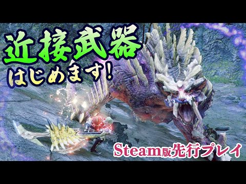 Steam版 モンハンライズ 先行プレイ 近接武器で１から狩猟生活はじめました シネマ風になるフィルター機能もすごい 240fps 超高画質 モンスターハンターライズ ようつべゲーム速報