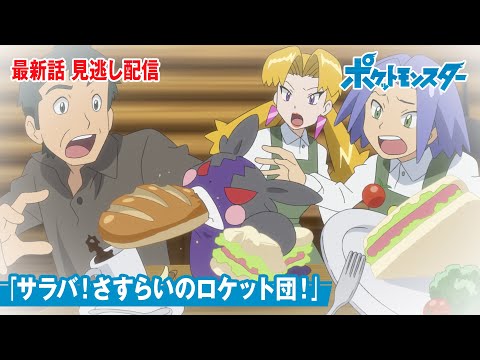 公式 アニメ ポケットモンスター 第95話 サラバ さすらいのロケット団 見逃し配信 ようつべゲーム速報