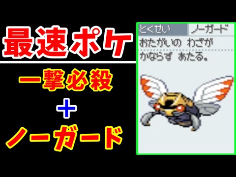 検証 テッカニン ノーガード が一撃必殺すれば最強説 ゆっくり実況 ポケモンhgss ようつべゲーム速報