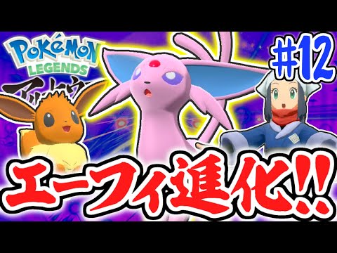 最強のエーフィへ進化 ポケモンを強化しまくろう レジェンズアルセウス最速実況part12 Pokemon Legends アルセウス ようつべゲーム速報