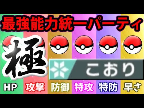 ポケモン剣盾 禁止伝説解禁 更に最強の氷統一パーティ 極 を作ったぞ ようつべゲーム速報